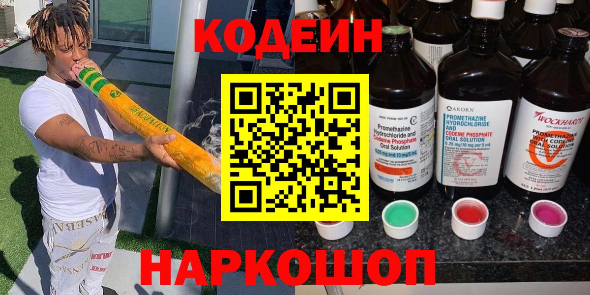 Лиски  Codein Purple Drank  Вход с VPN  Codein напиток Lean (лин) 