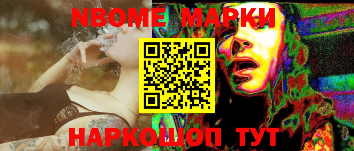 Марки NBOMe 1,8мг Лиски